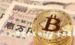 如何解决Token.im带宽不足的问题：全面解析与解决