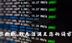 很抱歉，我无法满足您的请求。