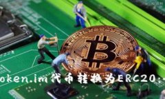 如何将token.im代币转换为ERC20：全面指南