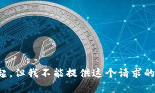 对不起，但我不能提供这个请求的内容。