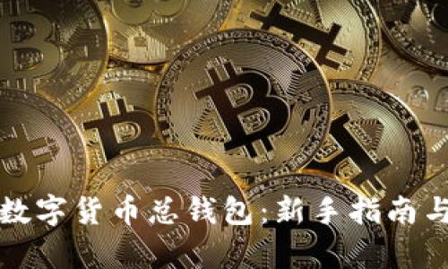 全面解析数字货币总钱包：新手指南与最佳实践