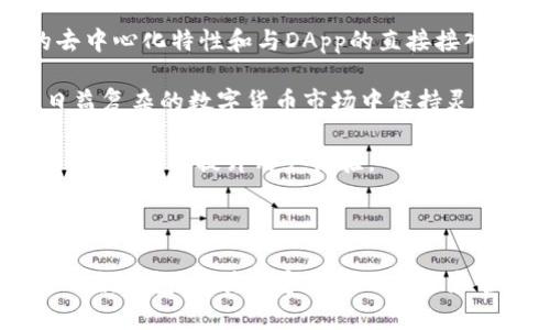   TronLink与Token.im：哪个更适合你的数字货币钱包需求？ / 
 guanjianci TronLink, Token.im, 数字货币钱包, 区块链应用 /guanjianci 

## TronLink与Token.im：哪个更适合你的数字货币钱包需求？

在数字货币的世界中，选择一个合适的钱包对于用户而言是至关重要的。TronLink和Token.im是目前市场上广受欢迎的两个数字货币钱包，它们都各有特点和优势，但在功能、用户体验、安全性和兼容性等方面却存在一定的差异。本文将对这两款钱包进行全面的比较和分析，帮助用户在进行数字资产管理时做出明智的选择。

### 1. 钱包简介

#### 1.1 TronLink

TronLink是专为TRON（波场）区块链打造的一款轻量级数字钱包，用户可以通过TronLink管理TRON及其生态系统中的各种代币。TronLink不仅支持TRC10和TRC20标准的代币，还提供了去中心化应用（DApp）的访问功能。其扩展程序非常方便用户在浏览器中访问各种DApp。

#### 1.2 Token.im

Token.im是一个多链钱包，首先支持的是以太坊和TRON，而后不断扩展到更多的公链。它支持多种数字货币和代币，用户可以在一个平台上管理多种资产。Token.im也注重安全性和用户体验，提供了便捷的设备间同步功能和去中心化交易的支持。

### 2. 功能对比

#### 2.1 资产管理

- **TronLink**：用户可以方便地存储和管理TRON及其生态中的代币，具有较强的资产管理功能。由于专注于TRON生态，用户在浏览负责的DApp时体验流畅。
  
- **Token.im**：支持多种区块链和代币的管理，适合那些希望在不同资产间进行灵活操作的用户。用户可以轻松地在以太坊、TRON等多条链间进行资产转移。

#### 2.2 DApp访问

- **TronLink**：提供全面的DApp接入服务，用户可以通过钱包直接连接各种去中心化应用，比如去中心化交易所、游戏等。它在TRON生态内的DApp支持上显得尤为突出。

- **Token.im**：也支持一定数量的DApp，但相较于TronLink，其DApp生态较小，尤其是在TRON方面的支持不够全面。但其多链支持使得用户可以在更大的生态环境中进行探索。

#### 2.3 用户体验

- **TronLink**：界面清晰易用，适合新手用户。用户可以通过简单的操作完成资产的转移与管理，且对TRON生态中的DApp的访问直接便捷。

- **Token.im**：其界面友好，但由于支持的链较多，初次使用时可能需要一些时间来熟悉各个功能。不过，其设备间同步的功能为用户提供了更好的灵活性。

#### 2.4 安全性

- **TronLink**：用户的私钥保存在本地，安全性得到了保障，但同时用户需要自主管理钱包的安全性，避免私钥泄露。

- **Token.im**：提供了相对高级的安全特性，包括多重加密与数据备份，用户在使用中更有保障。

### 3. 适用场景

#### 3.1 TronLink的优势场景

TronLink特别适合那些专注于TRON生态的用户，尤其是参与TRON生态中的DApp使用、游戏玩家，以及去中心化金融（DeFi）用户。它便于在TRON平台上进行资产管理与交易，且接口友好，适合初学者。

#### 3.2 Token.im的优势场景

如果你是一个多链资产持有者，或者希望在以太坊和TRON之间自由切换的用户，Token.im更适合你。由于其对多链的支持，该钱包允许用户在多种数字资产间进行灵活管理。更适合投资多样化的用户。

### 4. 常见问题

#### 问题一：TronLink与Token.im的安全性如何？

在选择数字货币钱包时，安全性是一个不容忽视的重要因素。用户对钱包的私钥、助记词的保护需求使得钱包的安全机制尤为关键。

TronLink将用户的私钥保存在本地且不上传到服务器，这种方式在保护用户隐私的同时，也使得用户承担了较多的安全责任。用户需保证设备的安全，避免木马或恶意软件的侵袭。

而Token.im采用了更为复杂的多重加密算法，对用户数据和资产信息进行加密保护，并提供云备份的功能，让用户在遭遇设备损坏时可以通过其他设备恢复钱包。而其数字签名技术也确保用户资金的安全性。

尽管两者在安全防护上都有自己独特的优势，但用户在使用时应增强个人意识，妥善管理自己的私钥以免受到潜在损失。

#### 问题二：如何选择合适的数字货币钱包？

选择合适的数字货币钱包关键在于明确自己的需求。用户首先需考虑支持的区块链是否符合自身的投资偏好。例如，如果用户持有大量的TRON资产，那么TronLink无疑是一个很好的选择。

其次，用户需评估钱包的安全性和易用性。TronLink为新手用户提供了更加直观的操作体验，而Token.im则适合那些需要灵活管理多种资产的用户。在这一点上，Token.im可能会耗费用户一些时间去熟悉使用方法。

最后，用户在选择前还应查阅第三方的评测和使用者的反馈，以更全面地了解钱包的性能和服务质量。选择一个受欢迎且有良好信誉的钱包将是明智的决定。

#### 问题三：未来数字货币钱包的发展趋势是什么？

数字货币钱包未来的发展将受以下几个趋势影响：

- **去中心化**：去中心化钱包将进一步普及，让用户能够在没有中介的情况下，安全地管理自己的资产。TronLink正是这一趋势的先行者，它的去中心化特性和与DApp的直接接入方式，符合未来发展方向。

- **多链支持**：随着区块链生态的不断扩展，未来的钱包将越来越需要支持多种链。而Token.im的多链特性正好契合这一发展趋势，让用户在日益复杂的数字货币市场中保持灵活性。

- **用户体验**：随着更多新手用户加入，加上对操作复杂度的避免，钱包界面将更加友好和直观。未来钱包的钱包将加入更多引导性设计和教育性内容，以提升用户体验。

- **安全性提升**：技术的进步将带来更高级别的安全机制，如量子加密等。用户对于自我财产的保护将会得到更高层次的保障。

综上所述，TronLink和Token.im都是功能强大且各有特色的数字货币钱包，对于用户的需求考量至关重要。希望本文能够帮助用户更好地理解这两款钱包，为其数字资产的安全和管理提供有益的参考。