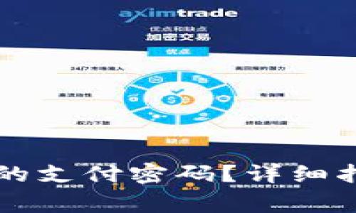 如何找回Token.im的支付密码？详细指南与常见问题解答