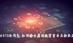 揭秘BTS冷钱包：如何安全存储数字货币与粉丝互