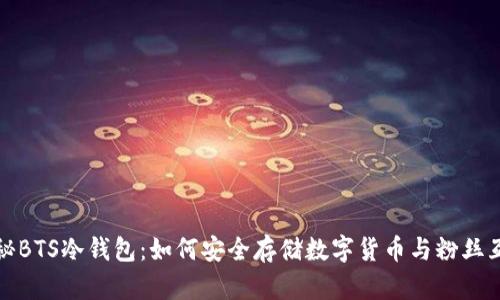 揭秘BTS冷钱包：如何安全存储数字货币与粉丝互动