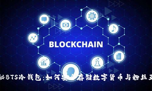 揭秘BTS冷钱包：如何安全存储数字货币与粉丝互动