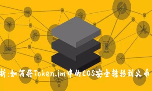 全面解析：如何将Token.im中的EOS安全转移到火币交易所？