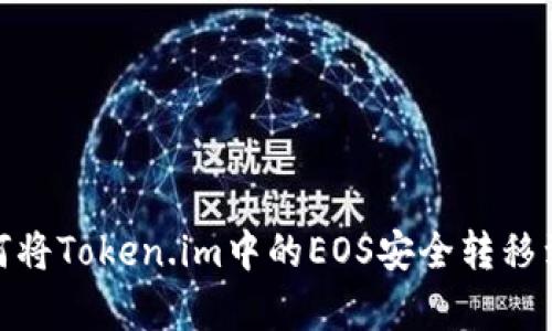 全面解析：如何将Token.im中的EOS安全转移到火币交易所？