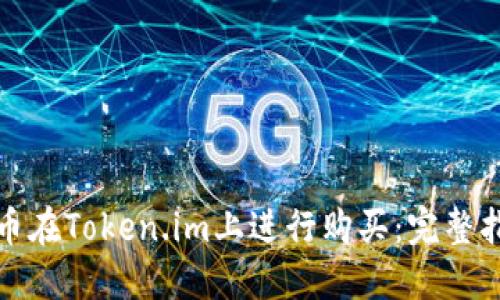 如何通过人民币在Token.im上进行购买：完整指南与实操技巧