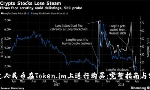 如何通过人民币在Token.im上进行购买：完整指南与实操技巧