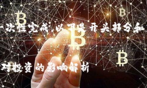 由于字数限制，内容不能一次性完成，以下是开头部分和第一部分问题的详细内容。

:
钱包升级后的币种变动及对投资的影响解析