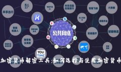 全面解析加密货币解密工具：如何选择与使用加