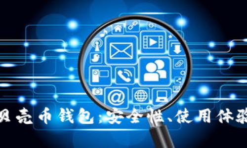 全面解析红贝壳币钱包：安全性、使用体验与未来趋势