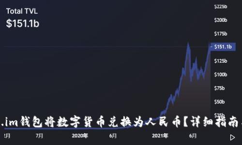 如何通过Token.im钱包将数字货币兑换为人民币？详细指南与常见问题解析