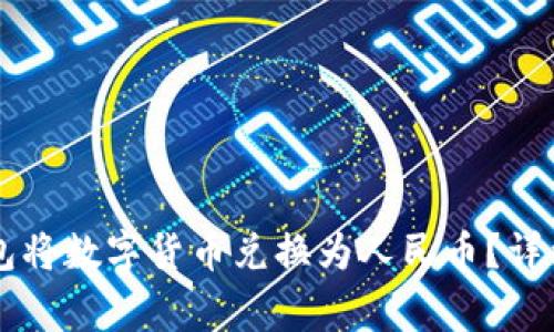 如何通过Token.im钱包将数字货币兑换为人民币？详细指南与常见问题解析