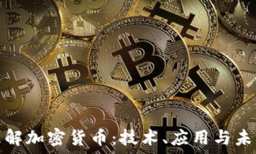   
深入理解加密货币：技术、应用与未来趋势