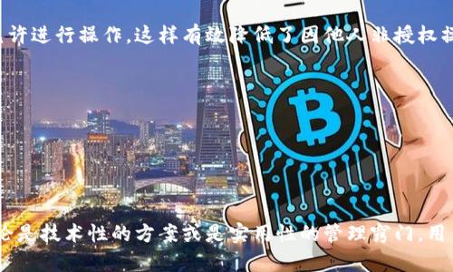 jiaotiToken.im的拥有者权限：为何至关重要？/jiaoti
Token.im, 拥有者权限, 区块链, 安全性/guanjianci

在现代数字生态系统中，Token.im作为一种创新的加密资产平台，迅速崭露头角。它为用户提供了一个安全、便捷的平台，让他们可以管理、交易和使用多种数字资产。然而，随着数字资产的普及，安全性和权限管理的问题也越来越受到关注。其中，Token.im的拥有者权限显然是一个不可忽视的重要因素。本文将深入探讨Token.im的拥有者权限的关键性，相关的技术背景与应用场景，以及如何保护这一重要权限。

一、拥有者权限的定义与重要性

拥有者权限通常是指用户在数字平台上对其资产和账户进行管理所需的最高权限。在Token.im中，拥有者权限不仅涉及到账户的管理，还涉及到如何对资产进行分配、交易和使用。在一个去中心化的环境中，拥有者权限意味着用户完全控制自己的资产，没有任何第三方能够随意介入这一过程中。

拥有者权限的重要性体现在多个方面：
ul
    listrong资产安全性：/strong拥有者权限意味着用户可以直接控制自己的资产，避免资产被其他未经授权的用户所操作。/li
    listrong交易灵活性：/strong用户可以根据自己的需求自由进行交易，而无需依赖于中心化机构的审批。/li
    listrong数据隐私：/strong拥有者权限可以确保用户的数据隐私，不必担心数据被滥用或泄露。/li
/ul

二、拥有者权限的挑战与风险

尽管拥有者权限为用户提供了灵活性和安全性，但也伴随着不少挑战和风险。例如，从技术层面来看，区块链技术的去中心化特性虽然保障了安全性，但也意味着用户需要对自己的私钥进行妥善管理。一旦私钥被泄露，黑客就可以轻松获取用户的所有资产。

在此背景下，用户应该重视以下几点：
ul
    listrong私钥管理：/strong用户应采取可靠的方式来存储和管理自己的私钥，例如使用硬件钱包，而不是将其存储在电脑或手机上。/li
    listrong多重认证：/strong采用多重认证机制，提供额外的安全层，这样即使私钥被泄露，攻击者也需要额外的验证才能进行操作。/li
    listrong定期审计：/strong定期对账户进行审计，以发现潜在的安全风险，及时采取措施进行修复。/li
/ul

三、如何拥有者权限的管理

为了Token.im的拥有者权限管理，用户可以采取多种方式来提升安全性和效率。

首先，利用智能合约功能，用户能够设定特定条件，当某些条件满足时，资产才会进行移动或交易。这种方式能够有效降低误操作的风险。

其次，用户还可以考虑设置资产分配策略，将大量资产分散到不同的子账户中。这样，即使某个子账户的安全性受到威胁，损失也会得到限制。

最后，与其他用户分享经验，参加讨论会等，可以让用户更好地了解安全防护的最佳实践。此外，保持对Token.im平台更新和功能改进的关注也是必不可少的。

四、相关问题解析

1. 如何确保Token.im的资产安全性？

资产的安全性是所有数字货币用户最为关心的议题之一，尤其是在Token.im这样的平台上。首先，确保资产安全性的方法就是强化私钥的保护。用户可以选择使用冷钱包储存大型资产，而日常交易则利用热钱包。此外，使用多重签名技术也是一种有效的安全措施。通过这种方式，交易的执行需要多个私钥的验证，减少了单个私钥被盗后资产被盗的风险。

另外，定期检查和更新安全设置也是不可忽视的步骤。用户应对其账号的每一次登录进行审核，包括登录位置、设备及时间等信息，确保没有异常活动发生。建立一个通知系统，一旦账户出现非正常操作立即进行干预，可以有效防止资产损失。

此外，用户还可以参与Token.im平台的安全培训和活动，提升安全意识，学习最新的防护知识。对于所有钱包地址，用户应定期检查交易记录和模式，以确保没有未授权的交易发生。

2. Token.im的拥有者权限如何影响资产交易的灵活性？

Token.im的拥有者权限直接影响着用户在平台上的交易操作。拥有者权限的灵活性意味着用户对其资产可以自由地进行各种操作，无论是转账、交易、还是管理其他相关资产，而不需要外部的干预或审批。这种灵活性体现在多个方面：

首先，用户无需经过其他中介机构即可进行交易，这大大提高了交易的速度和效率。同时，用户在进行交易时还能够更好掌控详情，包括交易的费用机制、时间以及接受方等。

其次，具有拥有者权限的用户可以自由设置资产的主要功能。例如，可以设定某个资产在特定时间或条件下才能被转移，这使得用户可以保持对资产的控制，同时在市场波动时最大化收益。

此外，用户还可以利用Token.im的功能进行资产的组合与管理，比如进行多币种的转换与交易，这种在传统金融体系中难以实现的灵活性极大促使了数字资产的流动性和价值实现。当然，灵活性虽好，但用户也需对相关操作进行详尽了解，避免因误操作带来损失。

3. 如何在Token.im中进行有效的权限管理？

在Token.im中有效的权限管理是保护用户资产安全的重中之重。用户可以通过设置不同的访问等级来实现权限管理，例如创建一个只读的账户，让他人在一定范围内访问数据，但不允许进行操作。这样有效降低了因他人非授权操作带来的风险。

此外，用户还可通过定期审查授权用户的信息，清理久未使用的权限并更新需要授权的工作者。这种行为在一定程度上排除了潜在的安全隐患。

同样地，用户可以结合使用智能合约来自动化某些操作。设定某些条件以触发资产的移动，限制资产在特定的条件下才可以进行交易，进一步确保资产的安全。

最重要的是，随时关注Token.im平台的更新动态，以掌握最新的安全措施和策略，进一步提升自己的权限管理效率。

总之，Token.im的拥有者权限的管理是一个复杂而重要的话题，用户需要全面考虑各个方面的因素，并采取积极的行动来确保其数字资产的安全与灵活性。通过适当的策略和工具，无论是技术性的方案或是实用性的管理窍门，用户皆能够在这个去中心化的生态系统中有效保护自己的资产，获取更好的数字经济收益。