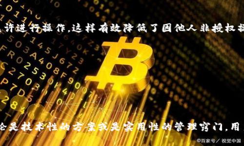 jiaotiToken.im的拥有者权限：为何至关重要？/jiaoti
Token.im, 拥有者权限, 区块链, 安全性/guanjianci

在现代数字生态系统中，Token.im作为一种创新的加密资产平台，迅速崭露头角。它为用户提供了一个安全、便捷的平台，让他们可以管理、交易和使用多种数字资产。然而，随着数字资产的普及，安全性和权限管理的问题也越来越受到关注。其中，Token.im的拥有者权限显然是一个不可忽视的重要因素。本文将深入探讨Token.im的拥有者权限的关键性，相关的技术背景与应用场景，以及如何保护这一重要权限。

一、拥有者权限的定义与重要性

拥有者权限通常是指用户在数字平台上对其资产和账户进行管理所需的最高权限。在Token.im中，拥有者权限不仅涉及到账户的管理，还涉及到如何对资产进行分配、交易和使用。在一个去中心化的环境中，拥有者权限意味着用户完全控制自己的资产，没有任何第三方能够随意介入这一过程中。

拥有者权限的重要性体现在多个方面：
ul
    listrong资产安全性：/strong拥有者权限意味着用户可以直接控制自己的资产，避免资产被其他未经授权的用户所操作。/li
    listrong交易灵活性：/strong用户可以根据自己的需求自由进行交易，而无需依赖于中心化机构的审批。/li
    listrong数据隐私：/strong拥有者权限可以确保用户的数据隐私，不必担心数据被滥用或泄露。/li
/ul

二、拥有者权限的挑战与风险

尽管拥有者权限为用户提供了灵活性和安全性，但也伴随着不少挑战和风险。例如，从技术层面来看，区块链技术的去中心化特性虽然保障了安全性，但也意味着用户需要对自己的私钥进行妥善管理。一旦私钥被泄露，黑客就可以轻松获取用户的所有资产。

在此背景下，用户应该重视以下几点：
ul
    listrong私钥管理：/strong用户应采取可靠的方式来存储和管理自己的私钥，例如使用硬件钱包，而不是将其存储在电脑或手机上。/li
    listrong多重认证：/strong采用多重认证机制，提供额外的安全层，这样即使私钥被泄露，攻击者也需要额外的验证才能进行操作。/li
    listrong定期审计：/strong定期对账户进行审计，以发现潜在的安全风险，及时采取措施进行修复。/li
/ul

三、如何拥有者权限的管理

为了Token.im的拥有者权限管理，用户可以采取多种方式来提升安全性和效率。

首先，利用智能合约功能，用户能够设定特定条件，当某些条件满足时，资产才会进行移动或交易。这种方式能够有效降低误操作的风险。

其次，用户还可以考虑设置资产分配策略，将大量资产分散到不同的子账户中。这样，即使某个子账户的安全性受到威胁，损失也会得到限制。

最后，与其他用户分享经验，参加讨论会等，可以让用户更好地了解安全防护的最佳实践。此外，保持对Token.im平台更新和功能改进的关注也是必不可少的。

四、相关问题解析

1. 如何确保Token.im的资产安全性？

资产的安全性是所有数字货币用户最为关心的议题之一，尤其是在Token.im这样的平台上。首先，确保资产安全性的方法就是强化私钥的保护。用户可以选择使用冷钱包储存大型资产，而日常交易则利用热钱包。此外，使用多重签名技术也是一种有效的安全措施。通过这种方式，交易的执行需要多个私钥的验证，减少了单个私钥被盗后资产被盗的风险。

另外，定期检查和更新安全设置也是不可忽视的步骤。用户应对其账号的每一次登录进行审核，包括登录位置、设备及时间等信息，确保没有异常活动发生。建立一个通知系统，一旦账户出现非正常操作立即进行干预，可以有效防止资产损失。

此外，用户还可以参与Token.im平台的安全培训和活动，提升安全意识，学习最新的防护知识。对于所有钱包地址，用户应定期检查交易记录和模式，以确保没有未授权的交易发生。

2. Token.im的拥有者权限如何影响资产交易的灵活性？

Token.im的拥有者权限直接影响着用户在平台上的交易操作。拥有者权限的灵活性意味着用户对其资产可以自由地进行各种操作，无论是转账、交易、还是管理其他相关资产，而不需要外部的干预或审批。这种灵活性体现在多个方面：

首先，用户无需经过其他中介机构即可进行交易，这大大提高了交易的速度和效率。同时，用户在进行交易时还能够更好掌控详情，包括交易的费用机制、时间以及接受方等。

其次，具有拥有者权限的用户可以自由设置资产的主要功能。例如，可以设定某个资产在特定时间或条件下才能被转移，这使得用户可以保持对资产的控制，同时在市场波动时最大化收益。

此外，用户还可以利用Token.im的功能进行资产的组合与管理，比如进行多币种的转换与交易，这种在传统金融体系中难以实现的灵活性极大促使了数字资产的流动性和价值实现。当然，灵活性虽好，但用户也需对相关操作进行详尽了解，避免因误操作带来损失。

3. 如何在Token.im中进行有效的权限管理？

在Token.im中有效的权限管理是保护用户资产安全的重中之重。用户可以通过设置不同的访问等级来实现权限管理，例如创建一个只读的账户，让他人在一定范围内访问数据，但不允许进行操作。这样有效降低了因他人非授权操作带来的风险。

此外，用户还可通过定期审查授权用户的信息，清理久未使用的权限并更新需要授权的工作者。这种行为在一定程度上排除了潜在的安全隐患。

同样地，用户可以结合使用智能合约来自动化某些操作。设定某些条件以触发资产的移动，限制资产在特定的条件下才可以进行交易，进一步确保资产的安全。

最重要的是，随时关注Token.im平台的更新动态，以掌握最新的安全措施和策略，进一步提升自己的权限管理效率。

总之，Token.im的拥有者权限的管理是一个复杂而重要的话题，用户需要全面考虑各个方面的因素，并采取积极的行动来确保其数字资产的安全与灵活性。通过适当的策略和工具，无论是技术性的方案或是实用性的管理窍门，用户皆能够在这个去中心化的生态系统中有效保护自己的资产，获取更好的数字经济收益。