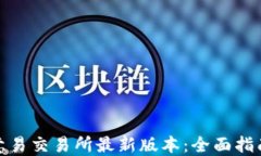 如何下载欧意易交易所最新版本：全面指南与实