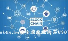 如何通过Token.im安全便捷地购买USDT：全面指南