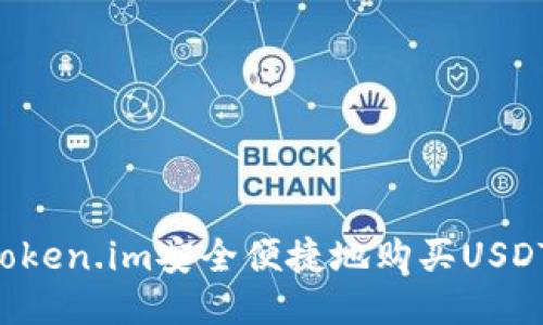如何通过Token.im安全便捷地购买USDT：全面指南