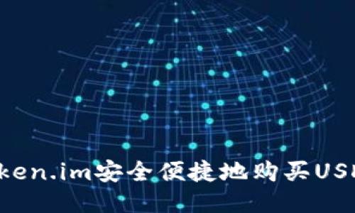 如何通过Token.im安全便捷地购买USDT：全面指南