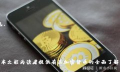 《2023年加密货币全景解析：了解主要币种及其潜