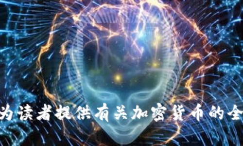 《2023年加密货币全景解析：了解主要币种及其潜在价值》

旨在让读者全面了解不同加密货币及其市场潜力

加密货币,比特币,以太坊,区块链技术/guanjianci

引言

加密货币是一种基于区块链技术的数字资产，自比特币2009年问世以来，其市场蓬勃发展，吸引了越来越多的投资者和用户。加密货币不仅仅是一种新的支付方式，更是一种全新的资产类别，其波动性和潜在价值使其受到广泛关注。本篇文章将详细介绍当前市场上主要的加密货币，包括比特币、以太坊、Ripple、Litecoin等，分析它们的技术特点、市场应用和未来发展潜力，帮助读者全面了解这一领域。

主要加密货币概述

1. 比特币（Bitcoin）

比特币是第一种也是最知名的加密货币，创建于2009年。比特币的主要特点是分散性、匿名性和有限供应（2100万个比特币）。它通过一种叫做“挖矿”的过程被创造，并且交易记录被存储在区块链上。比特币是数字黄金，许多投资者将其视为一种价值储存手段。

h41.1 比特币的技术基础/h4

比特币的基础是区块链技术，这是一种去中心化的公共账本，记录了所有交易。挖矿通过计算复杂的数学难题来维护网络安全，并通过奖励机制激励矿工。比特币采用的SHA-256算法是当前最安全且可靠的加密算法之一。

h41.2 比特币的市场表现/h4

自2010年比特币在各大交易所上市以来，其价格经历了剧烈的波动。在2021年，比特币的价格曾一度达到60000美元以上。比特币不断受到机构投资者的关注，如特斯拉、MicroStrategy等公司均已购入比特币作为资产配置的一部分。

2. 以太坊（Ethereum）

以太坊是一种智能合约平台，旨在支持去中心化应用程序（DApps）的构建。以太坊自2015年推出以来，凭借其创新的智能合约功能迅速扩大了市场份额。以太坊的本地货币是以太币（ETH）。

h42.1 以太坊的智能合约/h4

智能合约是一种自执行的协议，其中合同条款直接写入代码中，使得合约可以在没有中介的情况下执行。这种机制为去中心化金融（DeFi）和非同质化代币（NFT）等新的经济模式奠定了基础。

h42.2 以太坊的市场应用/h4

以太坊的分布式账本可以用于金融服务、供应链管理、数字身份认证等多个领域。DeFi平台如Uniswap、AAVE等使得用户可以进行借贷、交易等金融活动，而NFT市场的繁荣更是为艺术界、游戏和娱乐行业带来了新的机遇。

3. XRP（Ripple）

XRP是Ripple网络的本地加密货币，旨在促进快速、安全、低成本的国际支付。Ripple的共识机制使其能够在几秒钟内完成交易，与比特币的挖矿机制不同，这使得Ripple在交易速度和成本上具有明显优势。

h43.1 Ripple的核心优势/h4

Ripple网络不需要矿工，交易由网络中的节点共同维护。通过XRP进行跨境支付时，交易费用通常低于0.01美元，这使得Ripple成为银行和金融机构的理想选择。

h43.2 XRP的未来发展方向/h4

随着全球对数字货币和区块链技术的接受度提升，Ripple正与多个金融机构合作，推动央行数字货币（CBDC）的发展。XRP的快速结算能力和低成本使其在国际支付中具有巨大的市场潜力。

4. 莱特币（Litecoin）

莱特币创建于2011年，意在成为“比特币的银”，快速、廉价的交易是其核心卖点。莱特币采用Scrypt算法，允许在更快的时间内完成交易，相比比特币，其区块生成时间为2.5分钟。

h44.1 莱特币的技术特性/h4

莱特币引入了许多比特币之前没有的创新，如更快速的交易确认、更高的总供应量（8400万个莱特币）等。此外，莱特币也具有一定的匿名性，采用了隐私币技术。

h44.2 莱特币的市场地位/h4

近年来，莱特币的市值虽然相较于比特币和以太坊有所下降，但其在市场中的用途和用户基础仍然相当广泛，特别是在不同交易所中常常是重要的交易对。

总结

加密货币市场正在经历迅速变化，而比特币、以太坊、XRP和莱特币等主要币种各自展现出了独特的价值和潜力。投资者在进入该市场时，需要综合考量每种加密货币的技术特点及市场情况，切勿盲目跟风。随着技术的进步和市场的成熟，加密货币将不断拓展其应用场景和提升其价值，未来值得期待。

相关问题探讨

1. 加密货币的未来发展趋势是什么？

加密货币市场正处于持续演变中，未来的趋势将取决于技术发展、市场需求、监管环境等多重因素。以下是几点发展趋势：

1.1 区块链技术的成熟将推动更多企业接受和应用加密货币。随着区块链技术逐渐被广泛理解及应用，越来越多的金融机构和企业会选择整合加密货币作为其商业模式的一部分。

1.2 去中心化金融（DeFi）及非同质化代币（NFT）的蓬勃发展可能将为加密货币带来新的市场机会。DeFi平台的成功举例证明了去中心化理念在金融市场上的巨大潜力。

2. 加密货币的风险与挑战有哪些？

尽管加密货币潜力巨大，但也面临诸多风险与挑战，以下是需要重点关注的方面：

2.1 市场波动性风险是加密货币最显著的特征。加密货币的价格波动大，这可能导致投资者面临巨大的财务损失。因此，各位投资者在入场前应做好充分的风险评估。

2.2 监管风险对加密货币市场构成威胁。不同国家对加密货币的法律政策各有不同，未来可能出现严厉的监管政策，这可能会对市场带来冲击，影响其流动性及价格稳定性。

3. 如何安全存储加密货币？

加密货币的安全存储是确保用户资产安全的关键，以下是一些常见的存储方法：

3.1 热钱包和冷钱包的选择。热钱包方便快捷，适合日常交易，但安全性相对较低；冷钱包如硬件钱包和纸钱包等，适合长期存储，安全性极高。用户应根据个人需求选择合适的钱包。

3.2 保护私钥是确保资产安全的关键。用户必须妥善保存自己的私钥，切勿随意分享；某些加密货币提供助记词备份功能，推荐用户使用。

结语

加密货币作为新的资产类别，正在逐渐改变全球金融格局。尽管市场具有不确定性和风险，用户通过深入学习、审慎投资和良好的存储习惯，可以在这一领域内找到新的机会。希望本文能为读者提供有关加密货币的全面了解，助你在未来的投资中做出明智的决策。