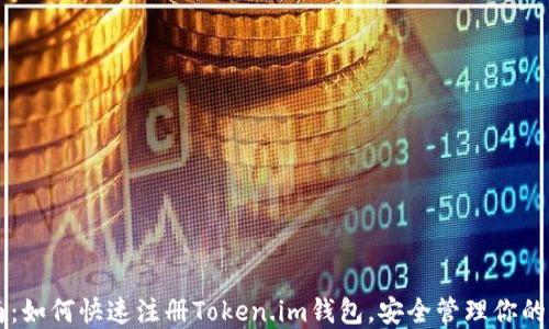
简易指南：如何快速注册Token.im钱包，安全管理你的数字资产