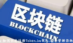 简易指南：如何快速注册Token.im钱包，安全管理你