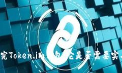 深入探究Token.im钱包：它是否需要实名认证？