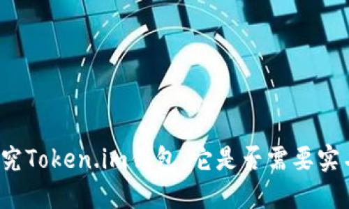 深入探究Token.im钱包：它是否需要实名认证？