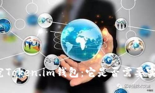 深入探究Token.im钱包：它是否需要实名认证？