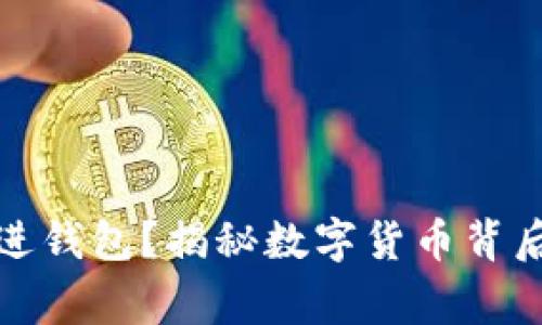 挖了一宿没进钱包？揭秘数字货币背后的真实故事