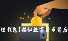 挖了一宿没进钱包？揭秘数字货币背后的真实故