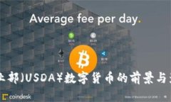 美国农业部（USDA）数字货币的前景与影响分析