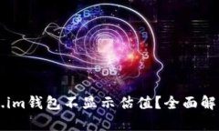 为什么Token.im钱包不显示估值？全面解析及解决方
