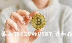 :如何在Token.im中添加TRC20的USDT：详细指南与常见