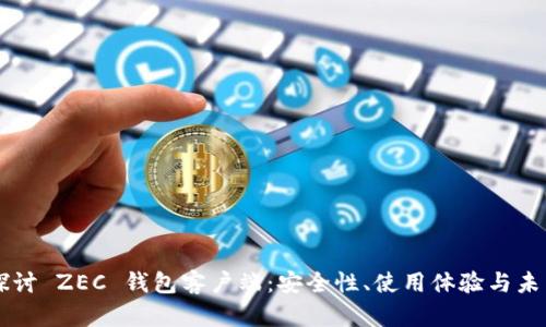 深入探讨 ZEC 钱包客户端：安全性、使用体验与未来展望