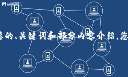 提示：由于内容较长，我将为您提供简要的、关键词和部分内容介绍，您可根据内容结构进一步扩展详尽内容。

Sia钱包同步故障详解及解决方案