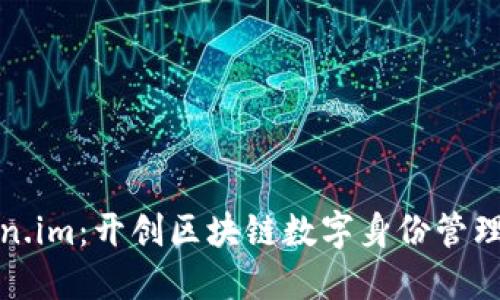 探索Token.im：开创区块链数字身份管理的新纪元