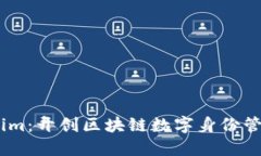 探索Token.im：开创区块链数字身份管理的新纪元