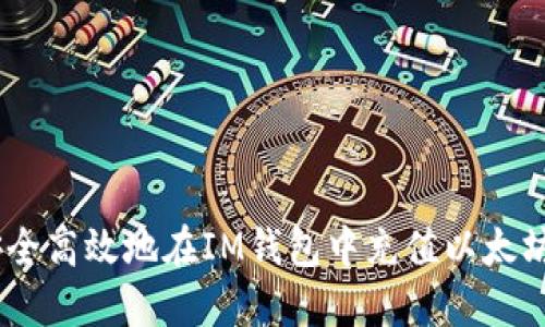 如何安全高效地在IM钱包中充值以太坊（ETH）
