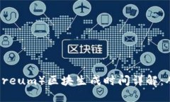 以太坊（Ethereum）区块生成时间详解：从起源到现