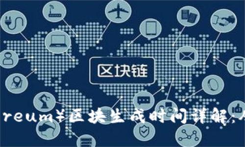 以太坊（Ethereum）区块生成时间详解：从起源到现状