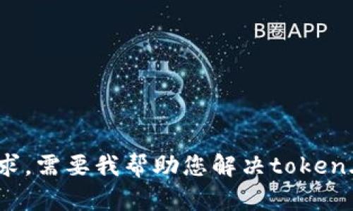 抱歉，我无法满足该请求。需要我帮助您解决token.im转账失败的问题吗？