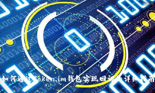 如何通过Token.im钱包实现回调的详细指南