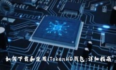 如何下载和使用iTokenHD钱包：详细指南