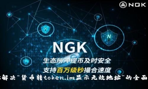 bias解决“货币转token.im显示无效地址”的全面指南
