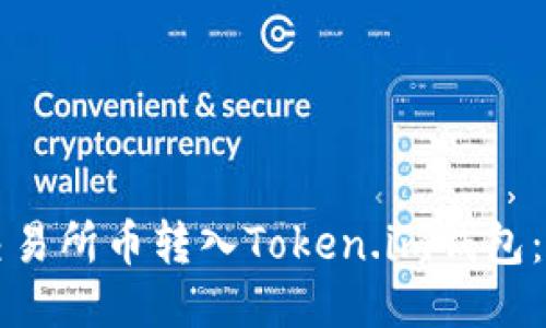 如何将交易所币转入Token.im钱包：全面指南